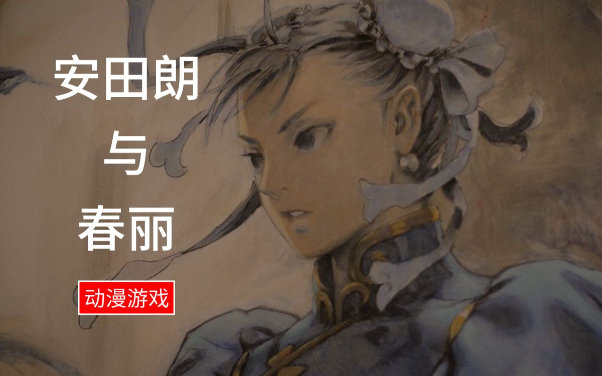 [图]【几册】春丽之父，机甲设计大师安田朗AKIMAN讲解自己的创作之路