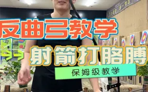 Download Video: 新手射箭、为什么打胳膊