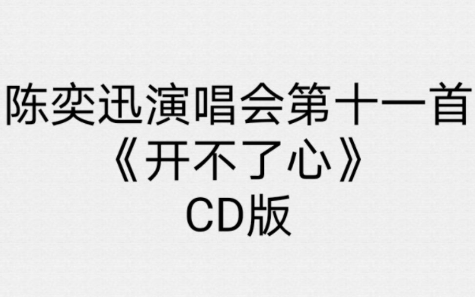 [图]陈奕迅演唱会第十一首《开不了心》CD版