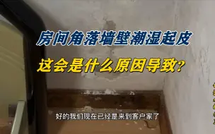 Скачать видео: 房间角落墙壁潮湿起皮，这会是什么原因导致的？