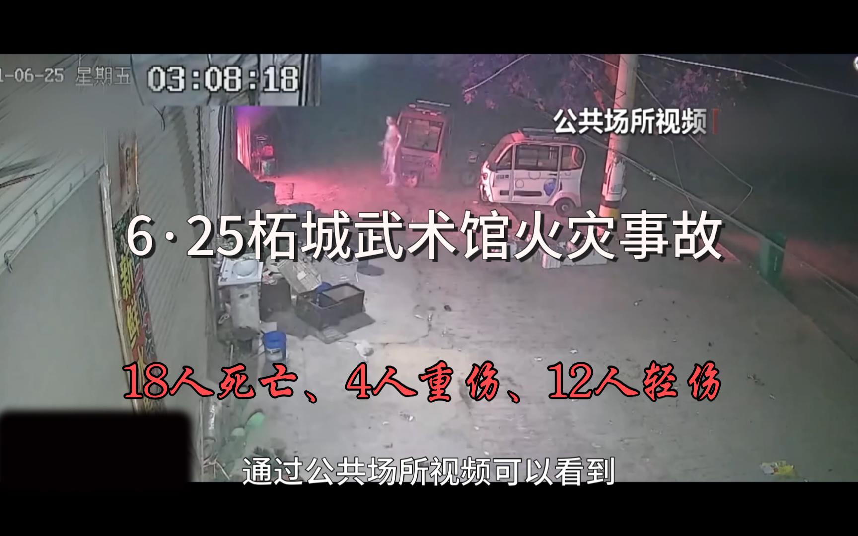 【2023|安全生产警示教育视频】06.25河南商丘武馆火灾事故 18死、4重伤、12轻伤!哔哩哔哩bilibili