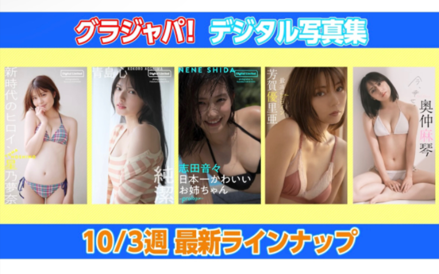 [图]【グラジャパ！新作LINE UP】2022/10/3週発売<星乃梦奈、青岛心、志田音々、芳贺优里亚、奥仲麻琴>