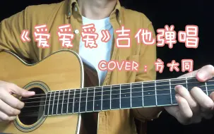 <爱爱爱>不管有没有对象！情人节都可以唱！吉他弹唱 Cover：方大同