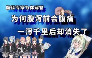 腹泻腹痛 搜索结果 哔哩哔哩 Bilibili