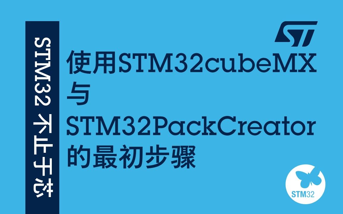 [图]使用STM32cubeMX与STM32PackCreator的最初步骤