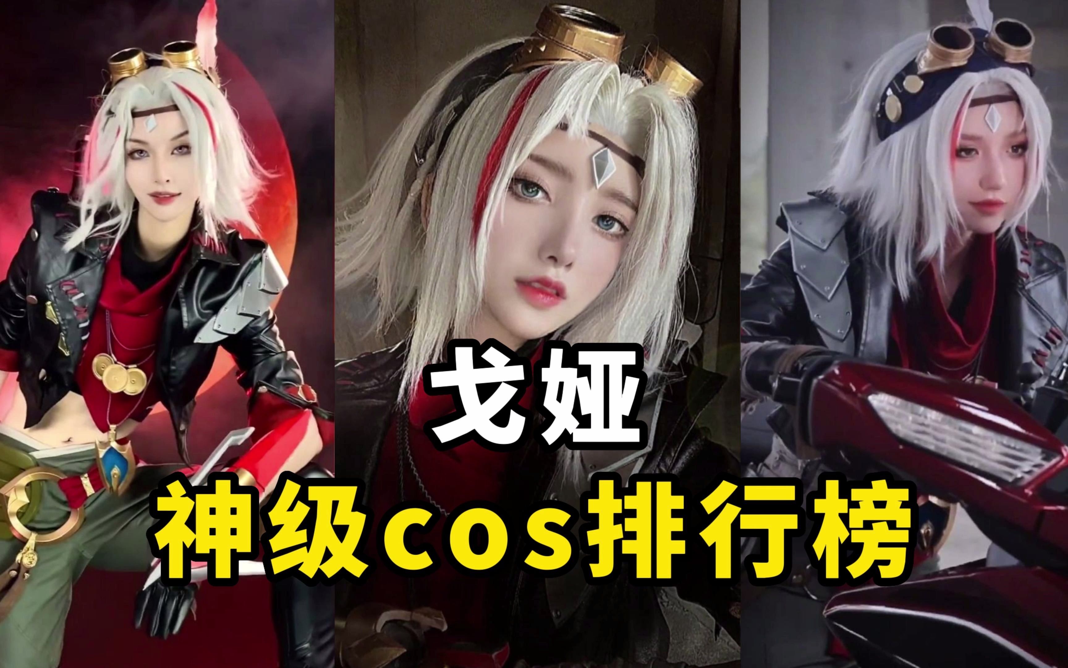 盘点【王者荣耀戈娅】cos排行榜,请求支援!