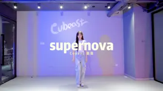 Download Video: 学员翕翕Kpop课堂#Cubeast街舞工作室#supernova#aespa#女团舞#Kpop