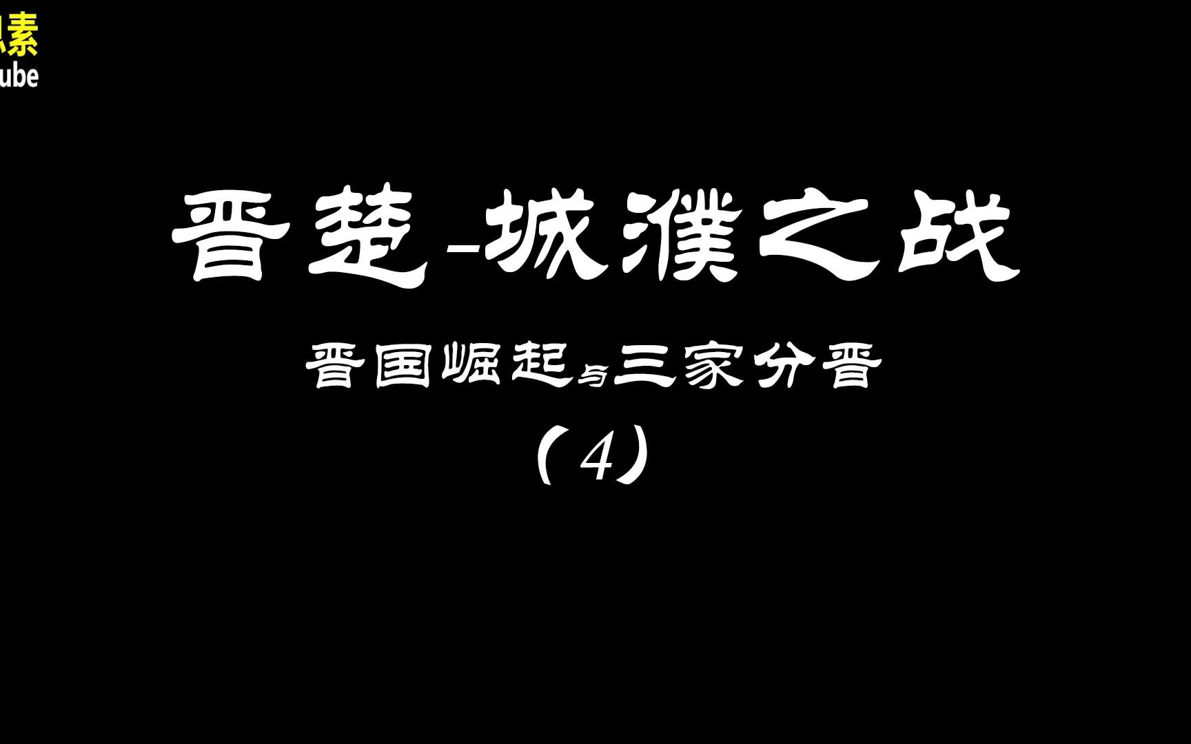 城濮之戰楚國戰敗晉文公稱霸中原