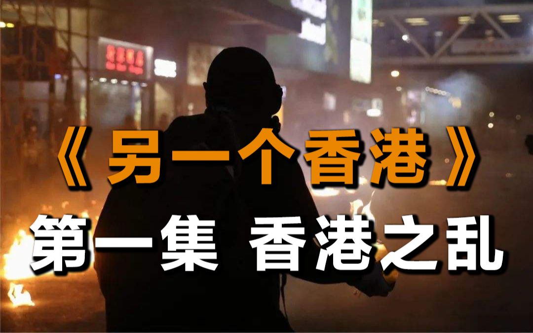 [图]【另一个香港】第一集 香港之乱