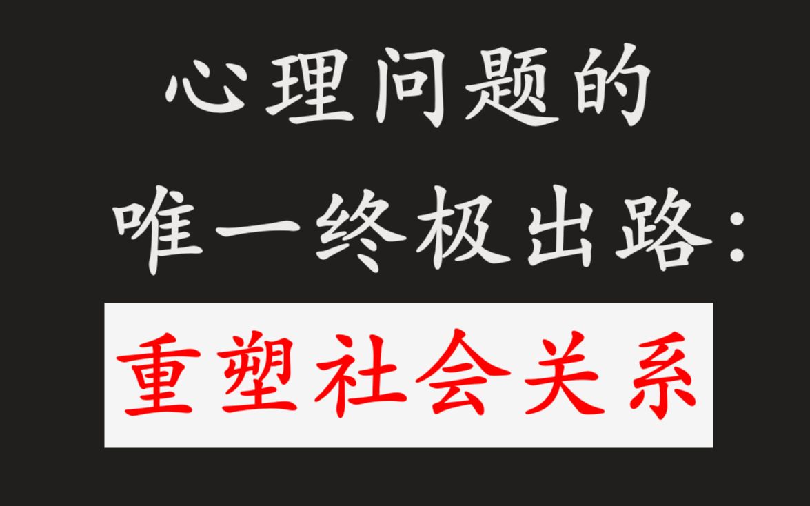 [图]心理问题的【终极出路】——【精神分析入门】