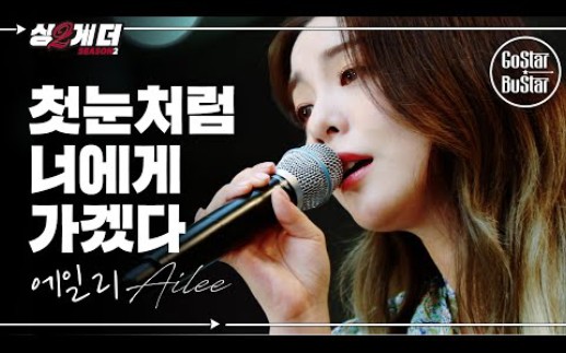 [图]【Ailee】Sing Together Season 2《如初雪般走向你》现场版