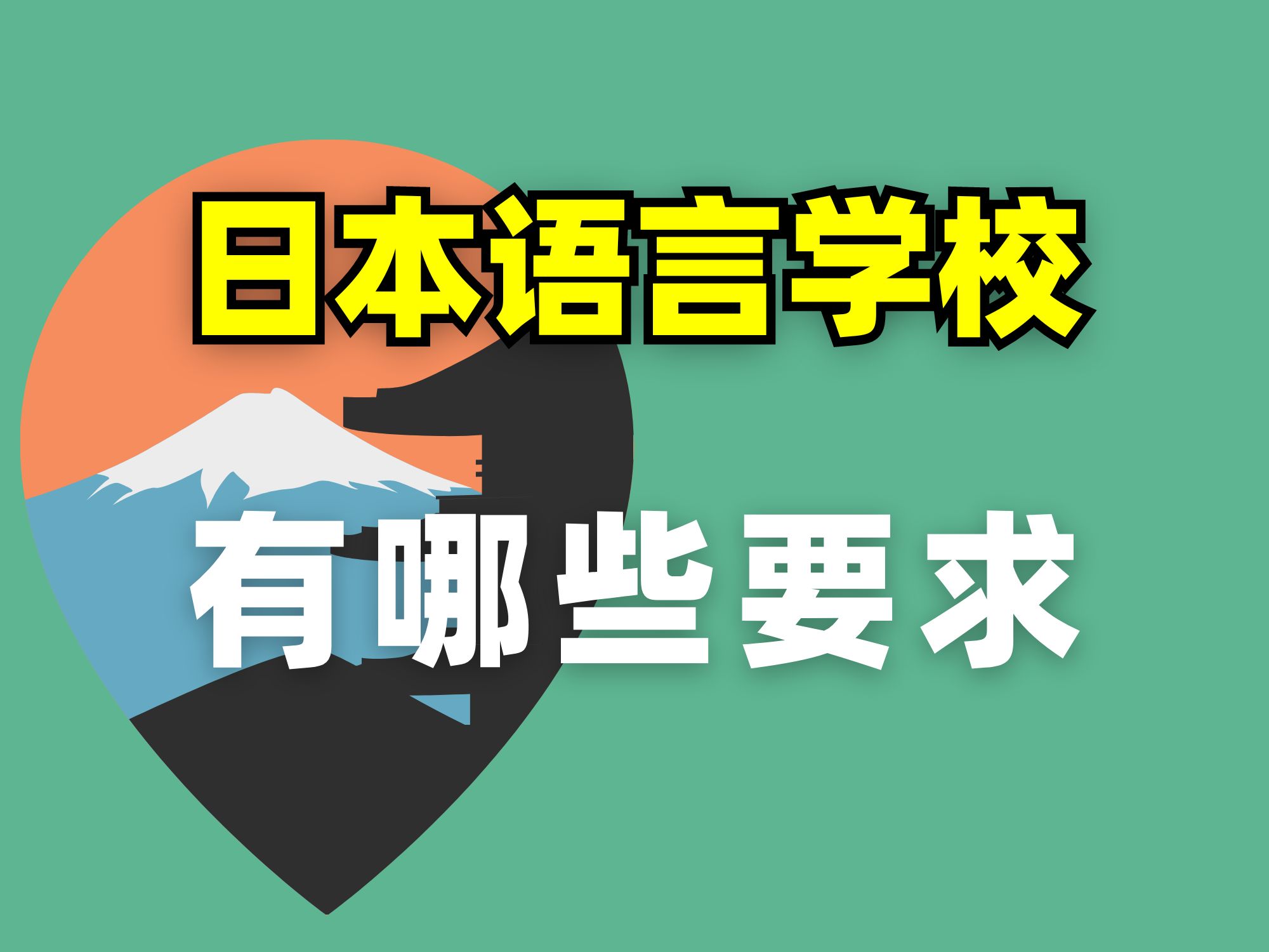 【日本留学】申请语言学校 需要满足哪些条件?哔哩哔哩bilibili