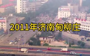 Скачать видео: 城市记忆.济南2011年甸柳庄