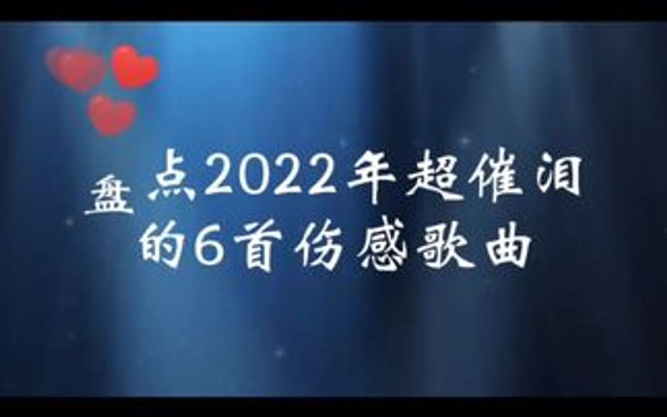 [图]盘点2022年超催泪的6首伤感歌曲