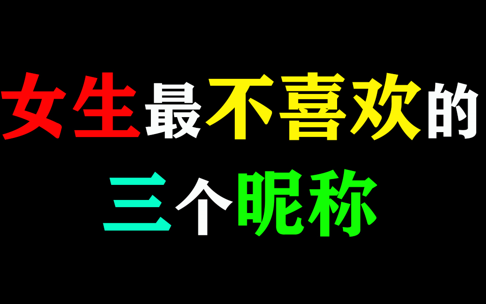 【恋爱技巧】女生最不喜欢的三个昵称,尤其是第一个,就是在被揍的边缘疯狂试探!哔哩哔哩bilibili