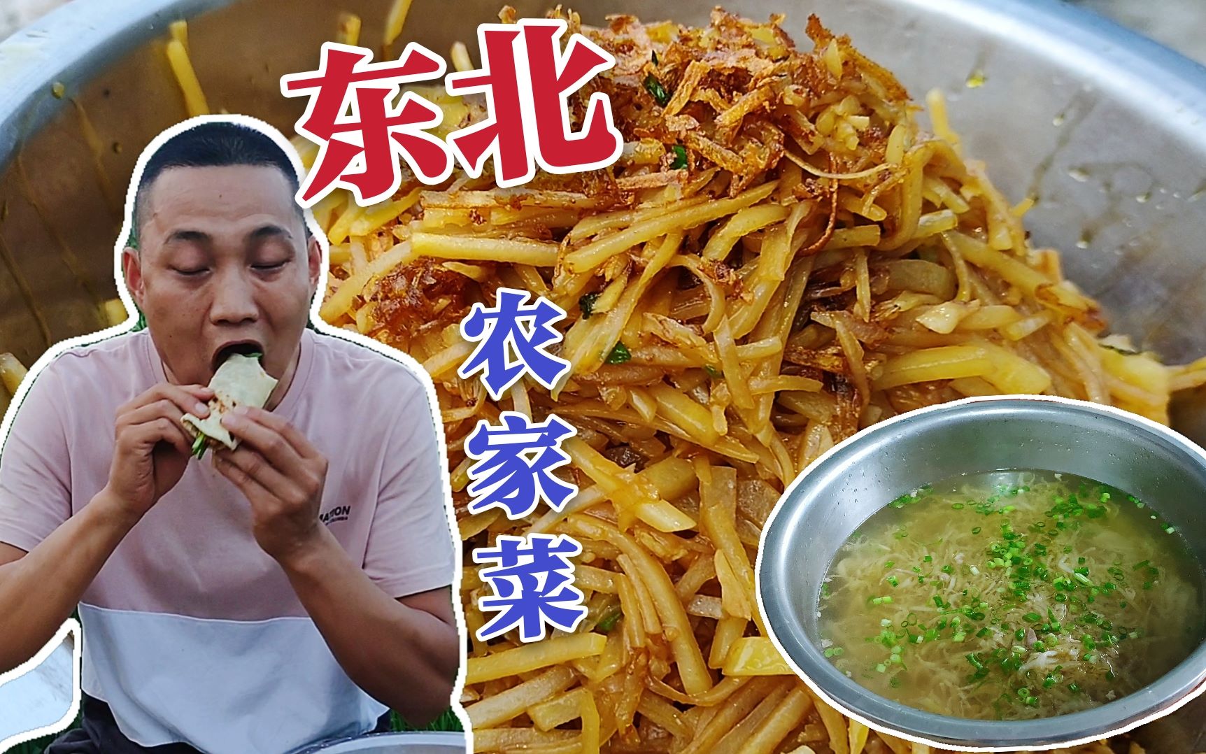 活动作品东北大鹏土豆丝不焯水酸菜汤不放油配上卷饼嘎嘎香