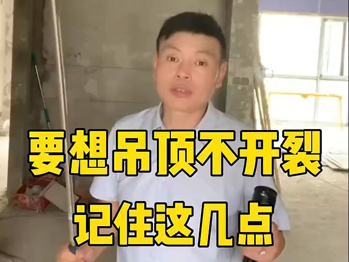 要想吊顶不开裂一定要注意这些细节!哔哩哔哩bilibili