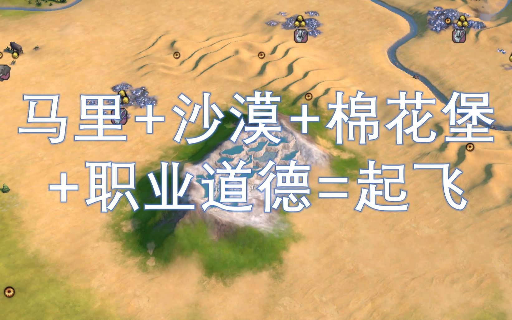 文明6马里神标盘古神图种子分享沙漠棉花堡职业道德