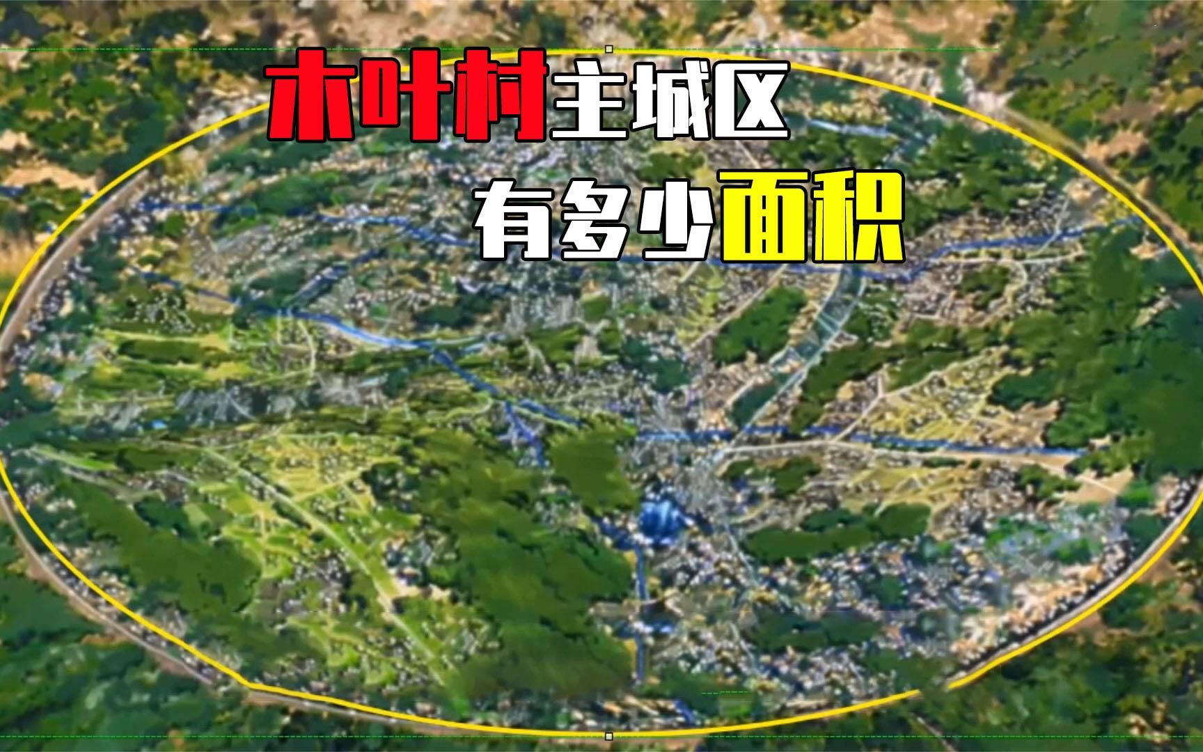 木叶村主城区真的有4000万平方米?实际相差巨大