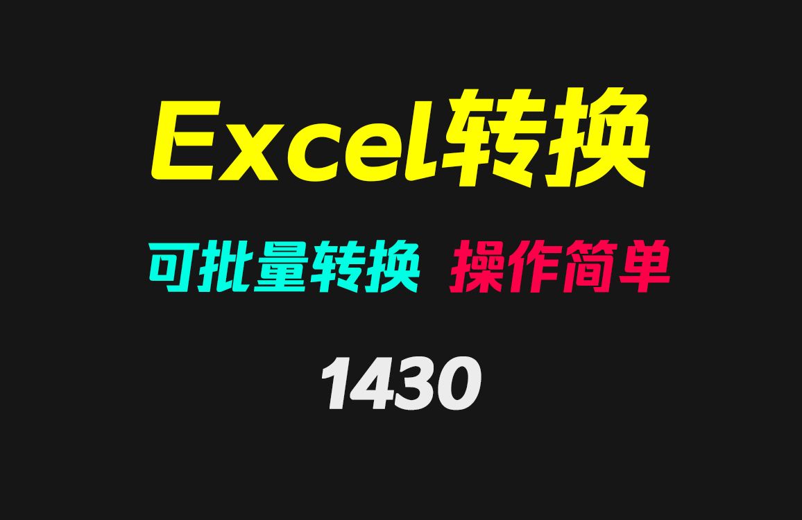 Excel的xls格式怎么转成xlsx格式?它支持批量互转哔哩哔哩bilibili