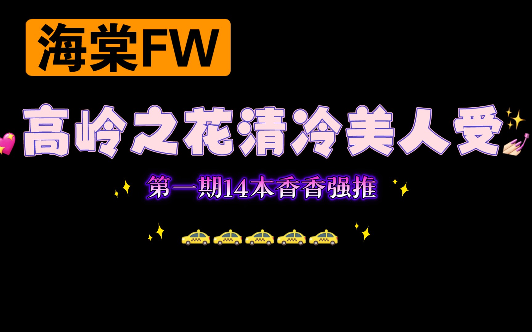 [图]【07.08类型推文】高岭之花·清冷美人受14本巨香强推合集（海棠FW向）