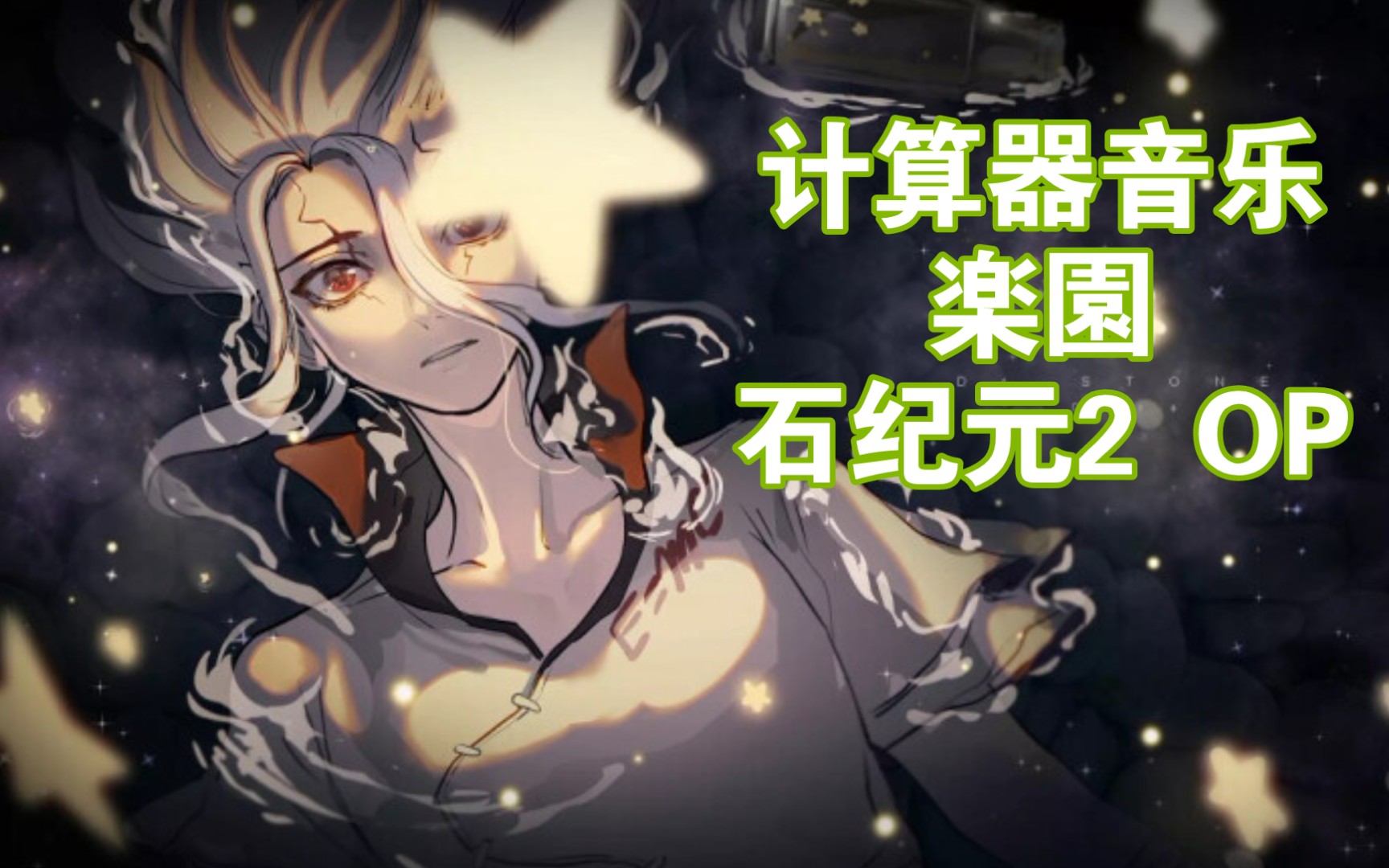 计算器音乐楽园石纪元2op