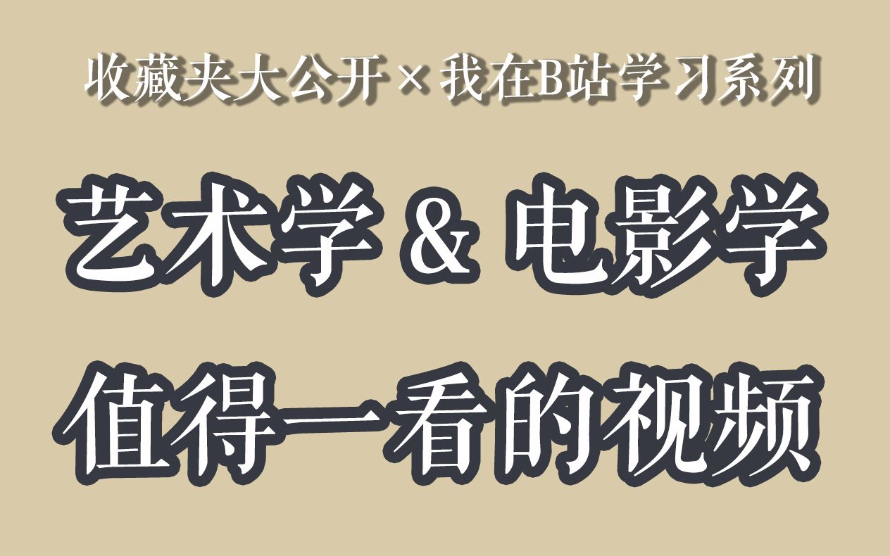 [图]【干货】考研期间我在B站看了哪些专业课相关视频？|| 电影学艺术学视频分享