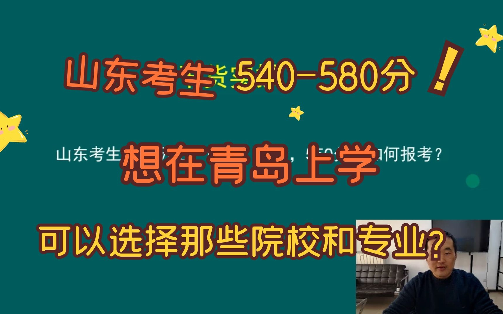 山东考生540~580分,想去青岛上学,可以选择那些院校和专业?哔哩哔哩bilibili