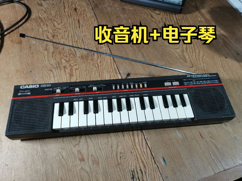 收音机 电子琴?卡西欧ck-10电子琴简单上手