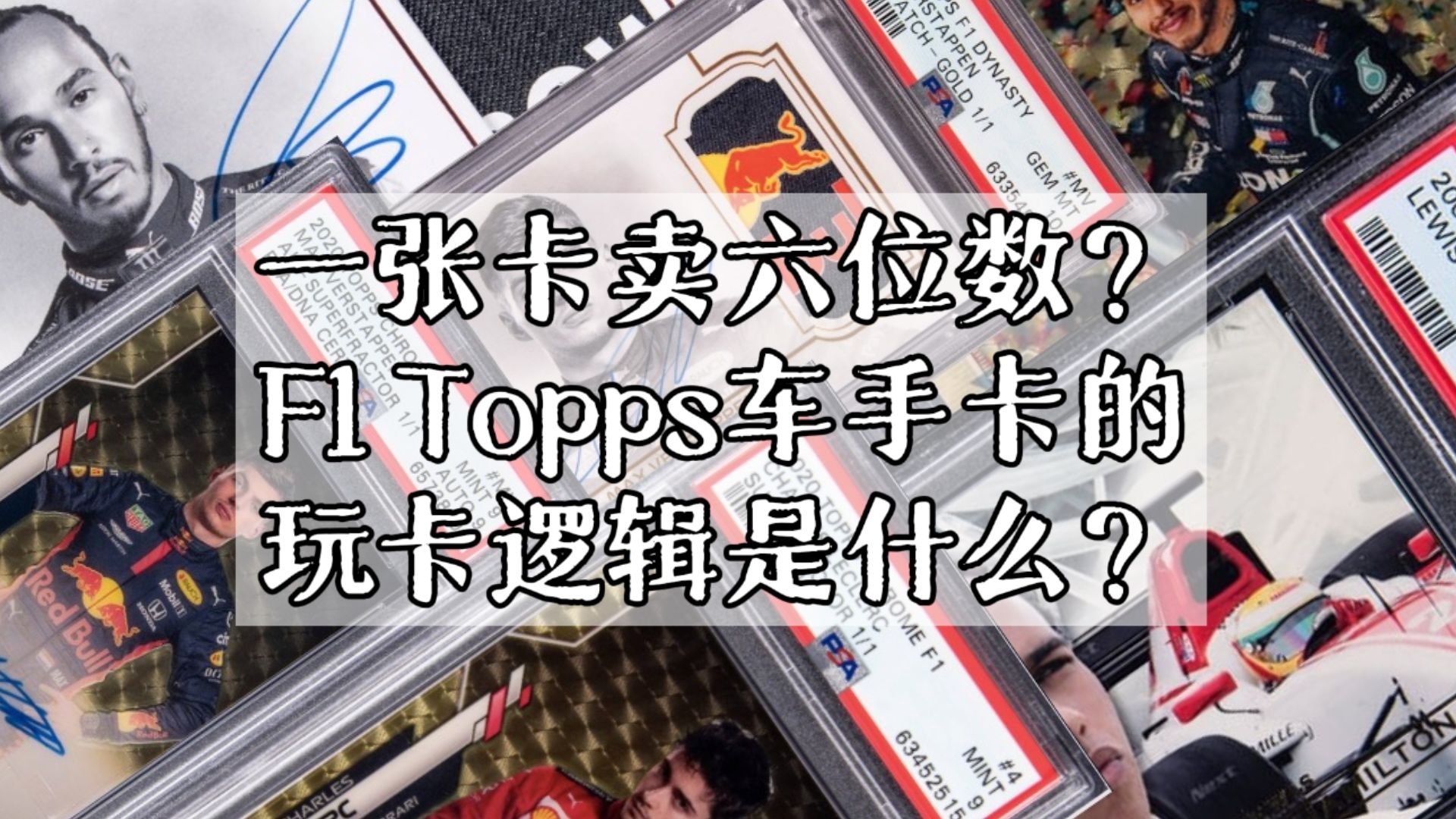 F1播客 | 一张卡卖六位数?F1Topps车手卡的玩卡逻辑是什么?【限速摩卡】-限速摩卡-限速摩卡-哔哩哔哩视频