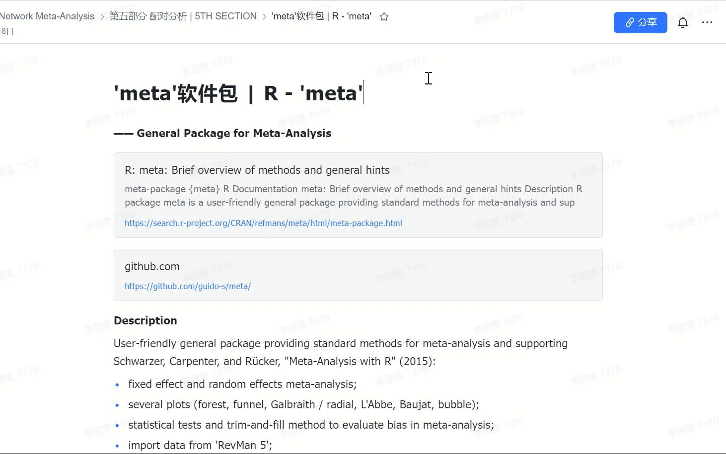 网状META实战教程5.5 'meta'程序包【R】哔哩哔哩bilibili