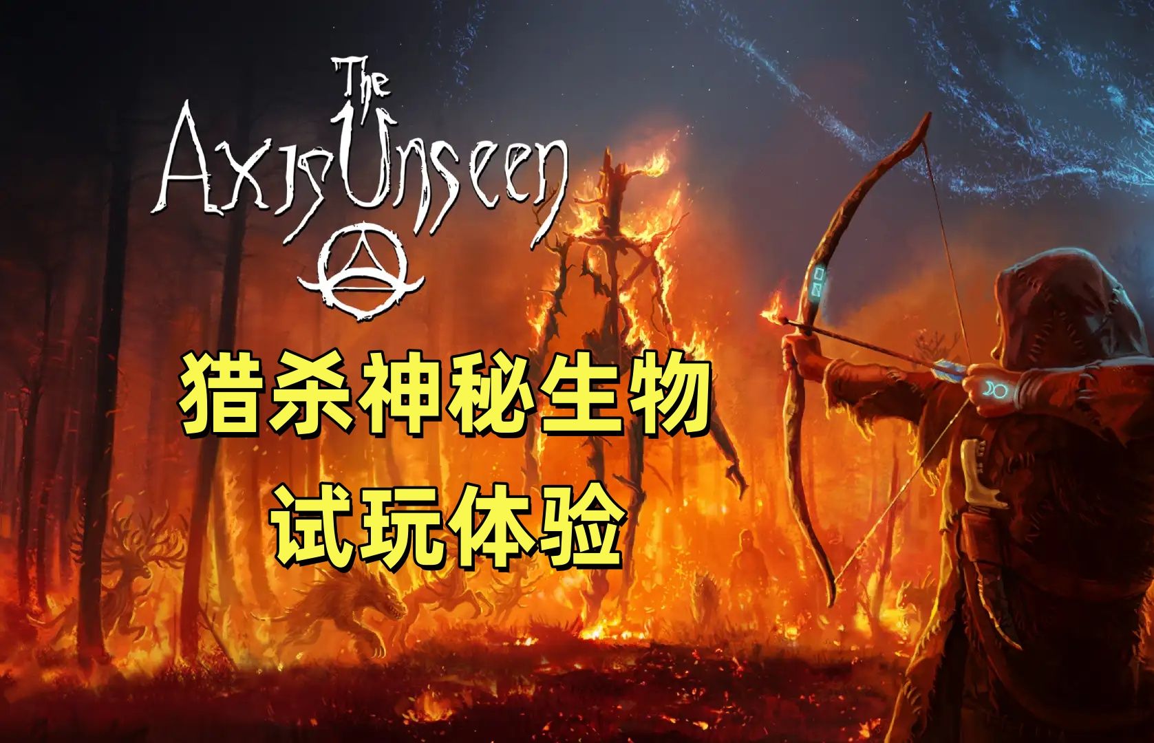 【4k the axis unseen明日发售】化身传说猎人,肘击怪物左巴羊