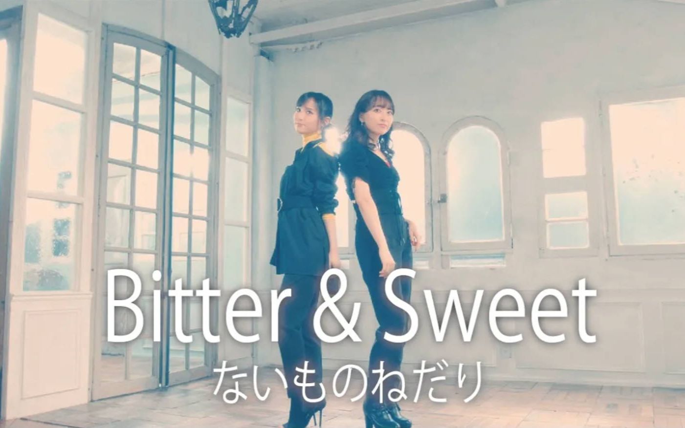 [图]【中日字幕】Bitter ＆ Sweet - 『ないものねだり』