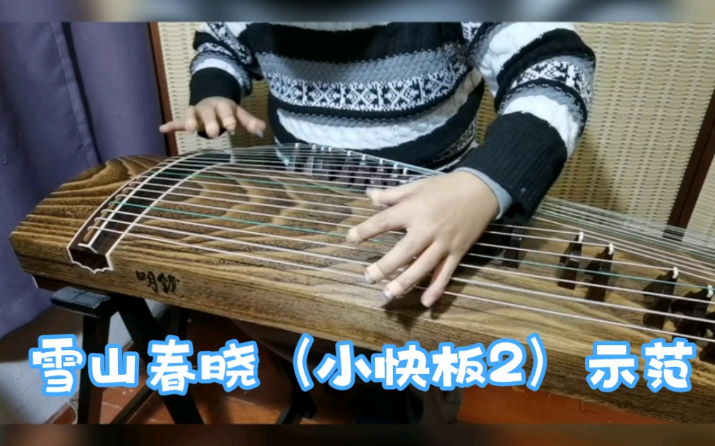 【古筝】雪山春晓(小快板-2)示范_哔哩哔哩_bilibili