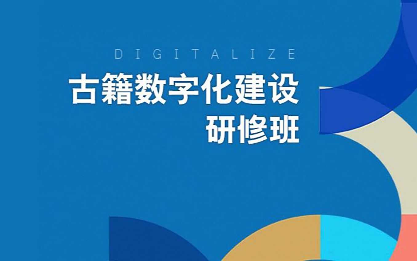 [图]古籍数字化现状分析与发展对策【国家古籍保护中心】古籍数字化建设研修班 1