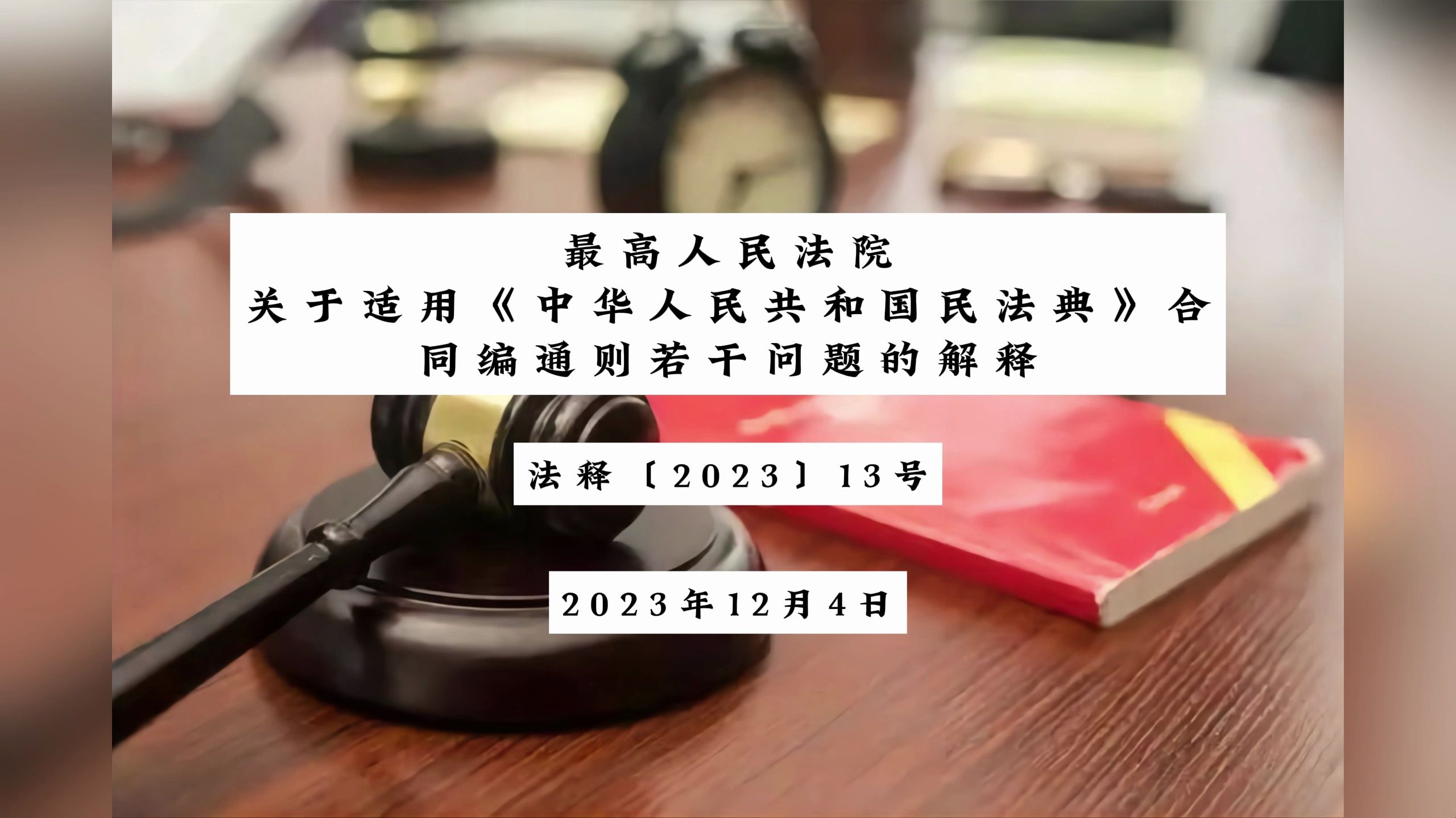 新法诵读 / 最高人民法院关于适用《中华人民共和国民法典》合同编通则若干问题的解释哔哩哔哩bilibili