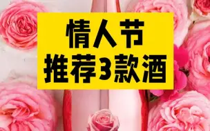 Download Video: 情人节推荐3款酒