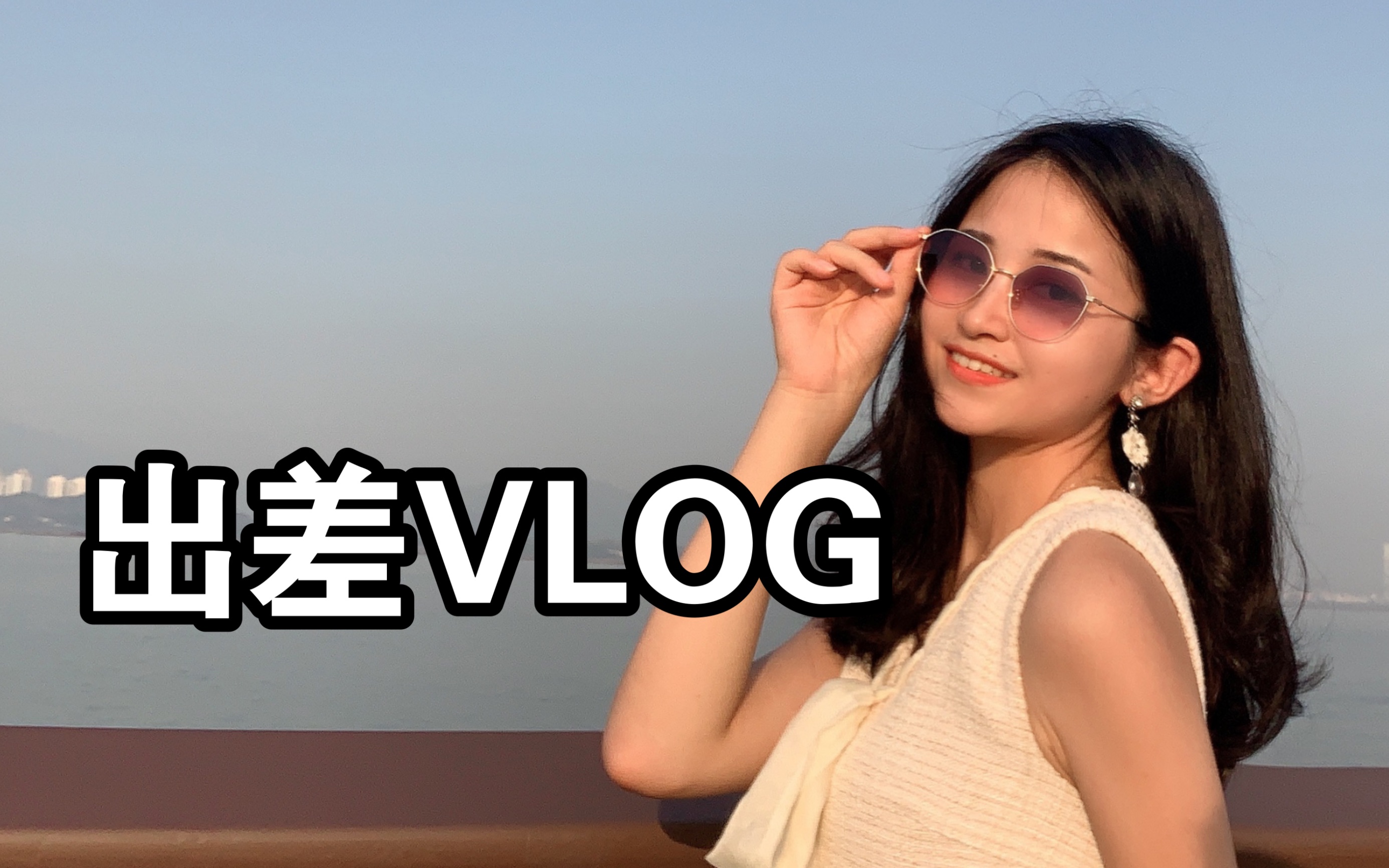 深圳出差VLOG❗互联网大厂出差有多卷❓哔哩哔哩bilibili