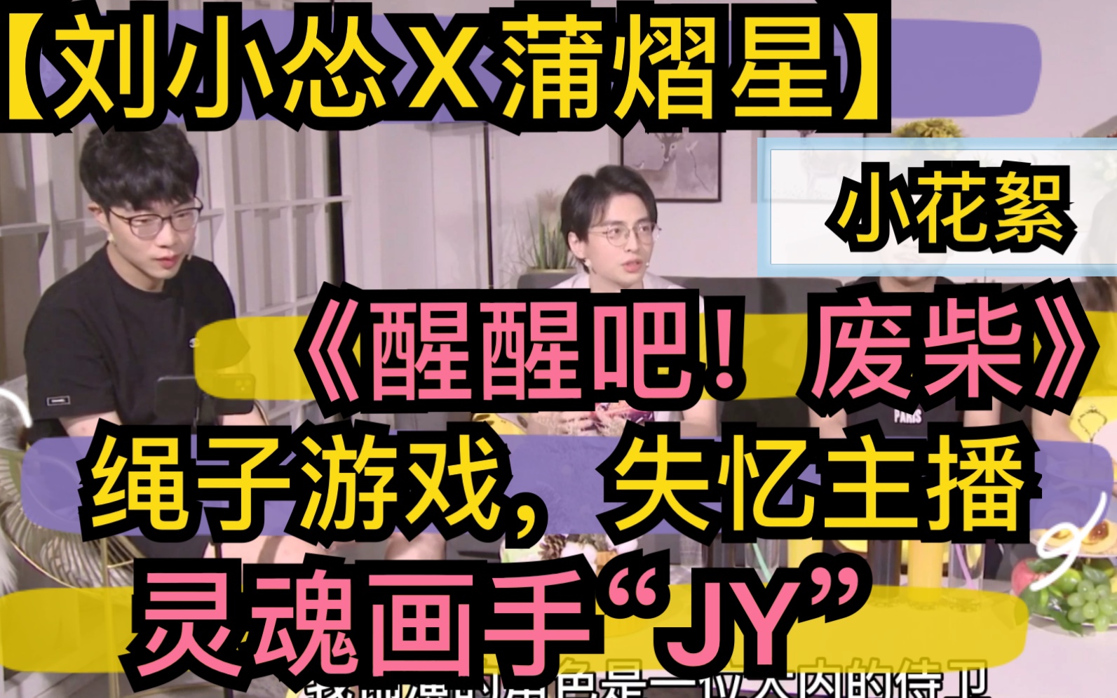 【刘小怂X蒲熠星】双人游戏失忆主播,阿蒲灵魂画手“JY”,幕后小花絮《醒醒吧废柴》20200909哔哩哔哩bilibili