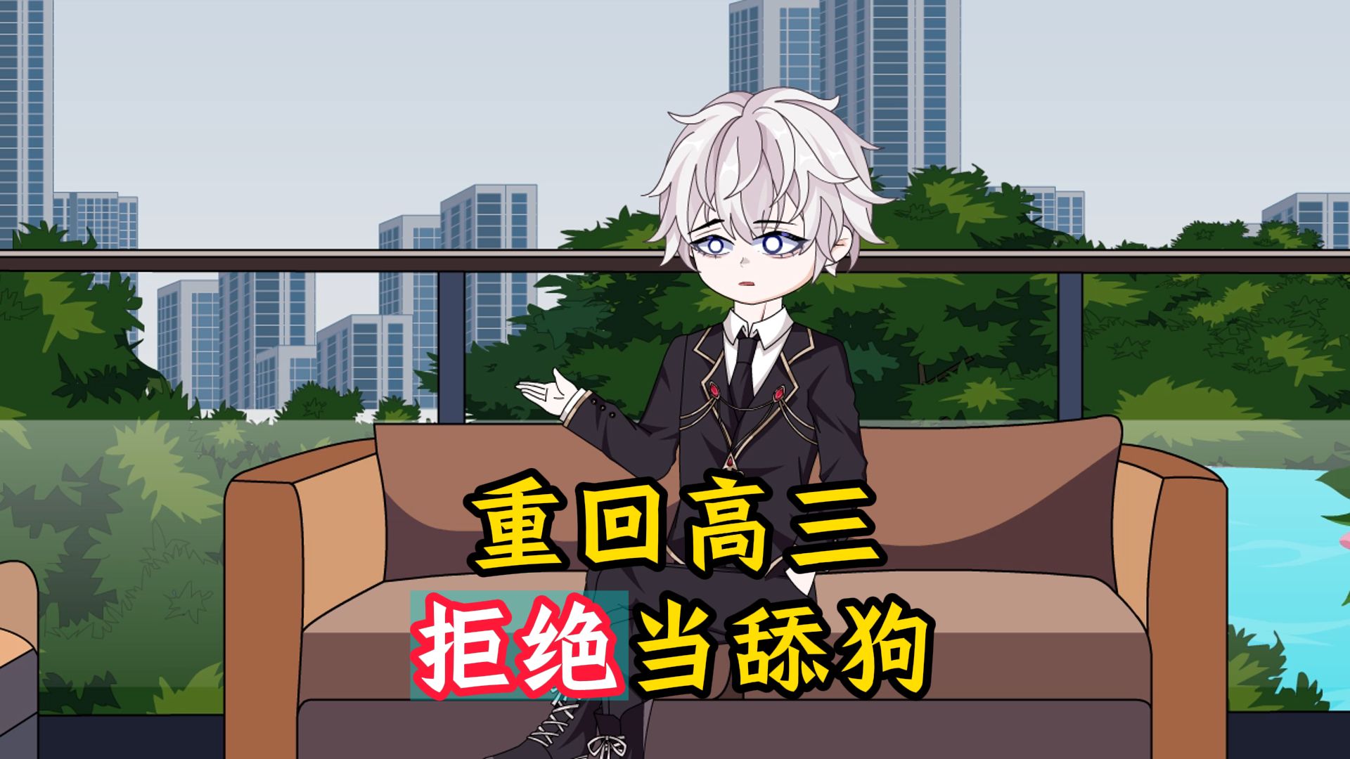 重回高三，拒绝当舔狗