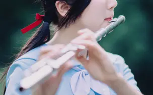 Download Video: 【长笛】牧羊曲·悠扬纯洁的心灵之音✨