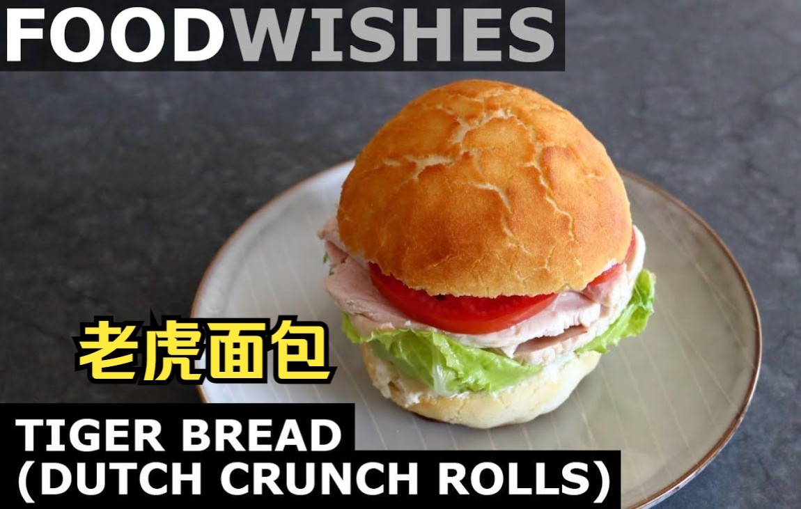 老虎面包(荷兰紧缩卷)-美食愿望