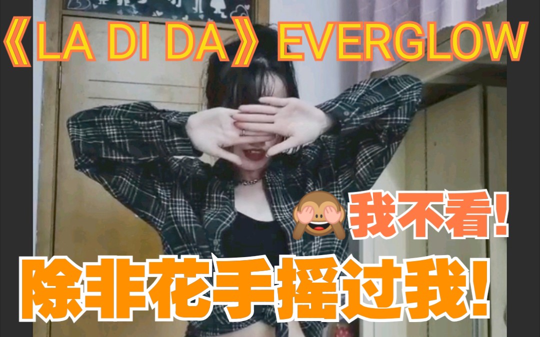 除非花手摇过我ladidaeverglow副歌翻跳