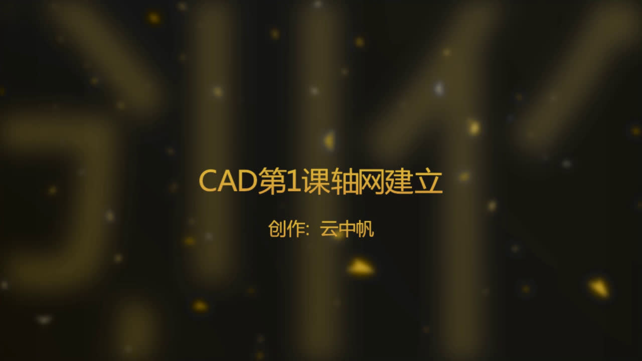 CAD建筑室内教程轴网建立哔哩哔哩bilibili