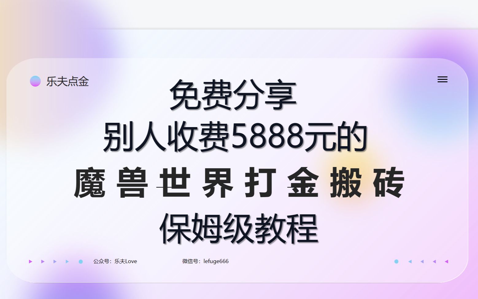 魔兽世界打金搬砖,单人每天十小时产出8000金币左右,兑换成人民币180+,免费教程来啦.魔兽世界