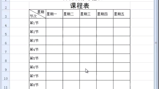 [图]如何制作课程表