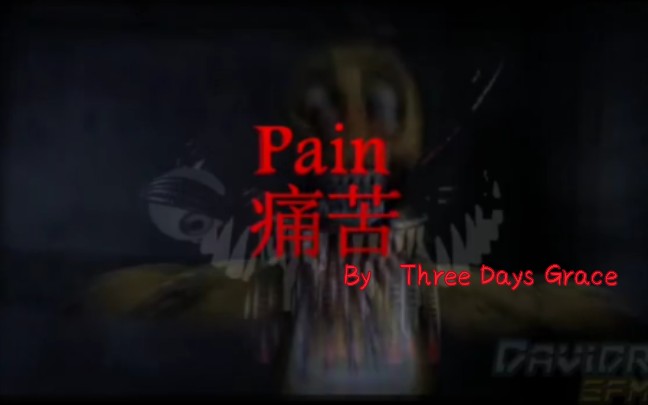 [图]［SFM FNAF 中英双语字幕］热血向混剪Pain 痛苦 Song by Three days Grace