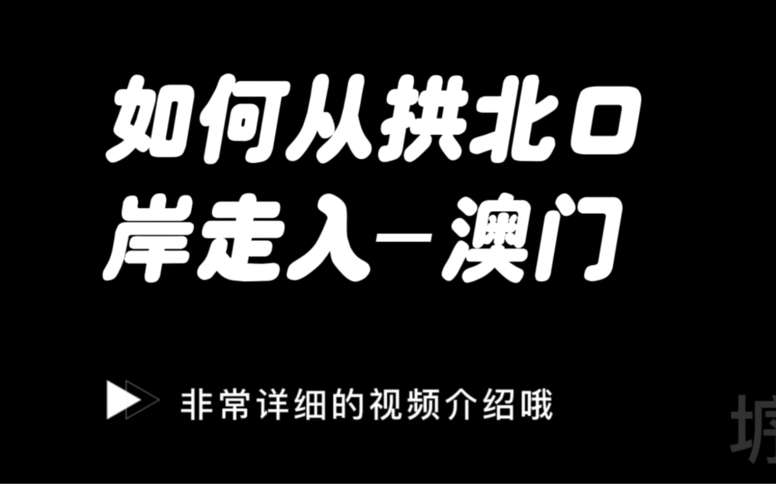 如何从珠海步行进入澳门哔哩哔哩bilibili