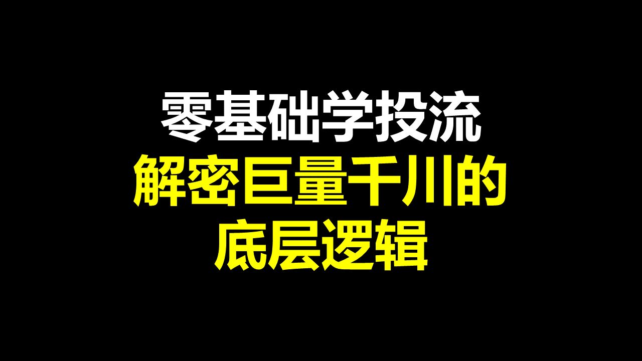 解密巨量千川的底层逻辑巨量千川投放推广专项班哔哩哔哩bilibili