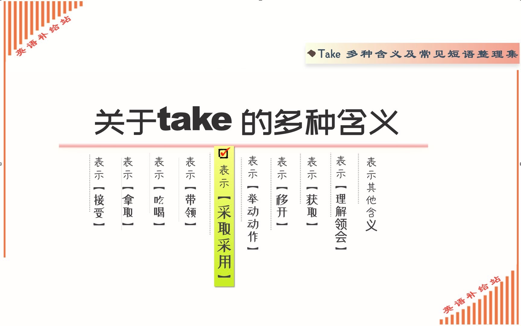 take常见短语 (表示“采取,采用”)哔哩哔哩bilibili